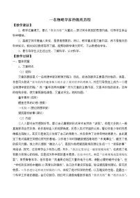 高中语文人教统编版必修 下册7.2* 一名物理学家的教育历程教案