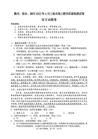 2022年4月浙江省衢州、丽水、湖州三地市高三教学质量检测试卷(二模)语文试题含答案