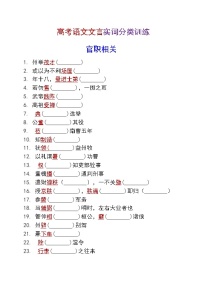 高考语文复习----  高考语文文言实词分类训练