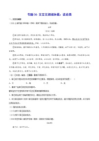 专题06 文言文阅读体裁：议论类-2021年高考语文二轮考点强化文言文专项复习