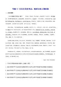 专题12 文言文常见考点：概括分析人物形象-2021年高考语文二轮考点强化文言文专项复习