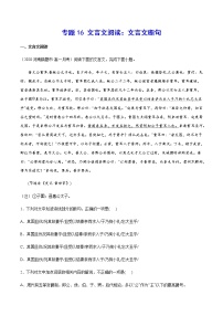 专题16 文言文阅读：文言文断句-2021年高考语文二轮考点强化文言文专项复习