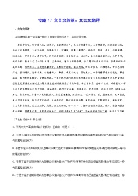 专题17 文言文阅读：文言文翻译-2021年高考语文二轮考点强化文言文专项复习