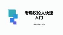 专题07 考场议论速提分－备战2022年高考满分作文精品课件