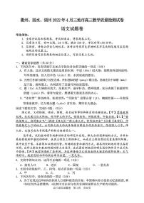 2022湖州丽水衢州三地高三4月教学质量检测（二模）语文试题PDF版无答案