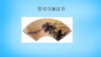 高中语文人教统编版必修 下册第八单元15(谏太宗十思疏 * 答司马谏议书)15.2* 答司马谏议书教学演示ppt课件