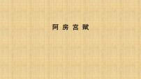 高中语文人教统编版必修 下册16.1 阿房宫赋图片ppt课件