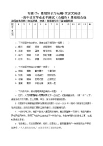 专题05：基础知识与运用 文言文阅读-高中语文学业水平测试（合格性）基础组合练