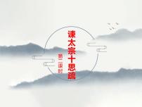 高中语文人教统编版必修 下册15.1 谏太宗十思疏示范课课件ppt