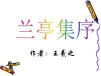 高中语文人教统编版选择性必修 下册10.1 兰亭集序图文ppt课件