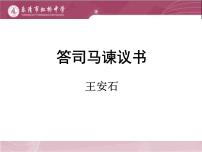 人教统编版必修 下册第八单元15（谏太宗十思疏 * 答司马谏议书）15.2* 答司马谏议书示范课课件ppt