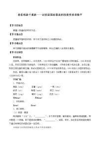 人教统编版必修 上册4.1 喜看稻菽千重浪――记首届国家最高科技奖获得者袁隆平导学案