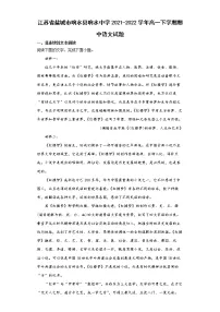 2021-2022学年江苏省盐城市响水县响水中学高一下学期期中语文试题