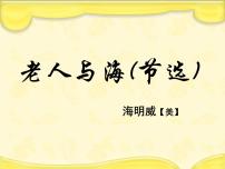 高中语文人教统编版选择性必修 上册10 *老人与海（节选）备课ppt课件