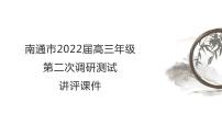 2022届江苏省南通高三二模语文讲评课件84张