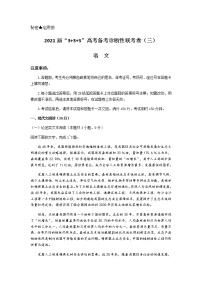 西南名校联盟2021届高三5月3+3+3高考备考诊断性联考（三）语文试题及答案