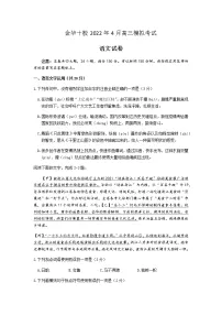 浙江省金华十校2022届高三下学期4月模拟考试语文试卷及答案