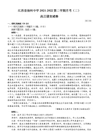 江苏省扬州市扬州中学2021-2022学年高三下学期二模测试语文试卷（4月）（含答案）