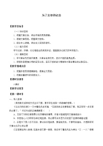 高中语文人教统编版选择性必修 中册6.2 *为了忘却的记念教案及反思