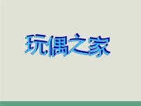 语文选择性必修 中册第四单元12 玩偶之家（节选）课前预习ppt课件