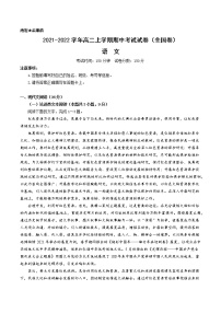 2021-2022学年高二上学期期中考试语文试卷(全国卷)