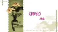 人教统编版必修 上册第六单元10(劝学 *师说)10.2* 师说多媒体教学ppt课件