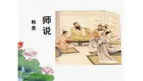 人教统编版必修 上册10.2* 师说教学课件ppt