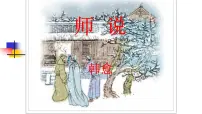 语文必修 上册10.2* 师说说课课件ppt