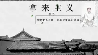 人教统编版必修 上册12 拿来主义课前预习ppt课件