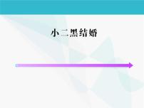 语文选择性必修 中册8.2 *小二黑结婚（节选）课文内容ppt课件