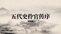 高中语文人教统编版选择性必修 中册11.2 *五代史伶官传序备课课件ppt