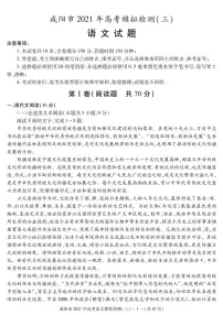 2021年咸阳高三三模语文试卷及解析