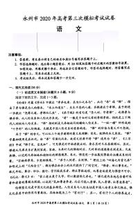 湖南省永州市2020届高三第三次模拟考试语文试题 PDF版含答案