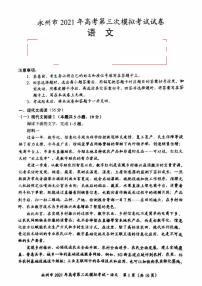 湖南省永州市2021届高三下学期4月第三次模拟考试语文试题（图片版） 含答案