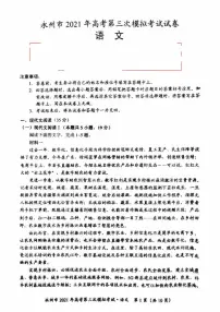 湖南省永州市2021届高三下学期4月第三次模拟考试语文试题（图片版） 含答案