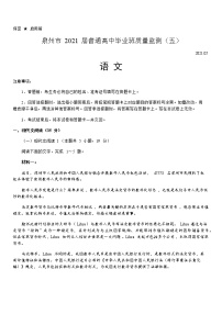 福建省泉州市2021届高三下学期5月质量检测（五）（三模）语文试题 Word版含答案