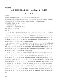 2022届山东省中学联盟高中名校高三下学期4月第二次模拟考试语文试题（PDF版）