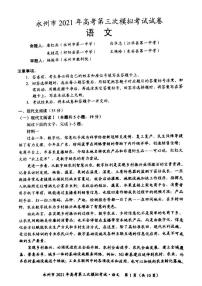 2021届湖南省永州市高三三模语文练习题