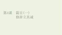 高中语文人教统编版选择性必修 中册4.1 *修辞立其诚课文配套课件ppt