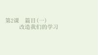 人教统编版选择性必修 中册第一单元2( 改造我们的学习 人的正确思想是从哪里来的?)2.1 改造我们的学习教案配套课件ppt