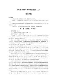 2022咸阳高三三模语文试卷及答案