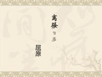 高中人教统编版1.2 离骚（节选）说课课件ppt