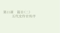 高中语文人教统编版选择性必修 中册11.2 *五代史伶官传序图片ppt课件