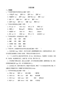 备考2022年高考语文一轮复习专题：字音字形解析版