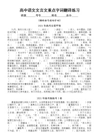 高中语文高考复习文言文重点字词翻译练习（2021年全国卷高考真题）（附参考答案）