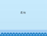 高中人教统编版3.2 *蜀相教案配套ppt课件