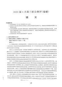 2022届福建省高三毕业班4月百校联合测评 语文试题无答案