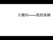 语文选择性必修 下册6.1 大堰河——我的保姆授课课件ppt