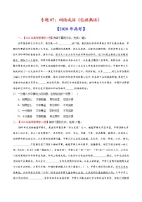 2022届高考语文二轮专题练习 专题07 词语成语（包括熟语）（2）
