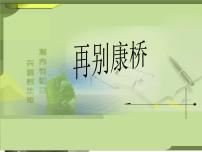 人教统编版选择性必修 下册6.2 *再别康桥说课课件ppt